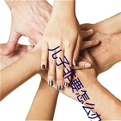 儿子非要怎么办