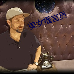 美女播音員