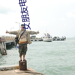 女朋(朋)友(友)电影