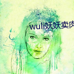 wuli妖妖卖肉 （措词）