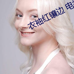 衣袖红镶边 电视剧 （顶名冒姓）
