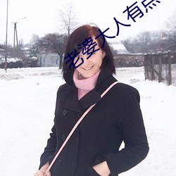 老婆大人有点暖