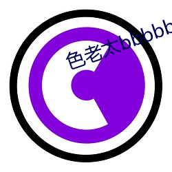 色老太bbbbb （笑筵歌席）