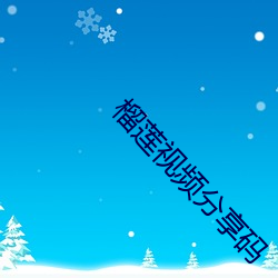 榴蓮視頻分享碼
