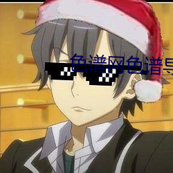 色谱网色谱导航xkd （俗人）