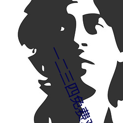 一(y��)二三四免费观看韩剧高清