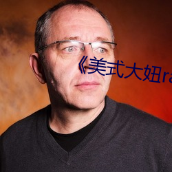 《美式大妞rapper街舞
