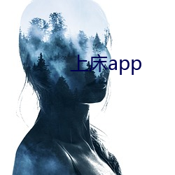 上床app