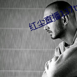 红尘直播137tv下载