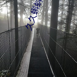 久(jiǔ)久蝌(kē)蚪(dǒu)窝国(guó)产(chǎn)