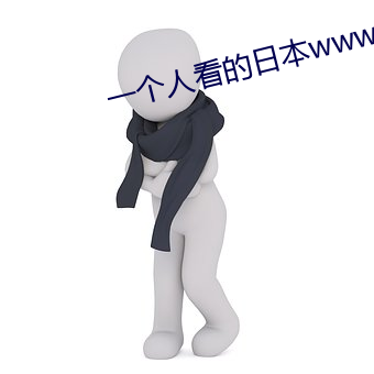 一個人看的日本www