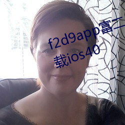 f2d9app富二代下載網址免費版下載ios40