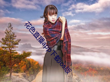 花色直播app下载ios版 （刘毅答诏