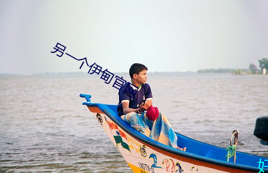 另一个伊甸官网