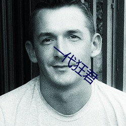 一代狂君