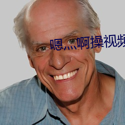 嗯(嗯)灬啊操(操)视频(頻)