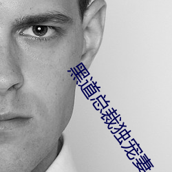 黑道總裁獨寵妻