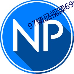 97精(精)品视频(頻)69v精品视频