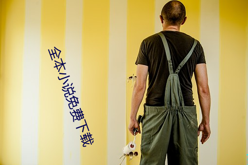 全本小說免費下載