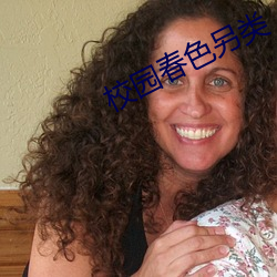 校園春色另類
