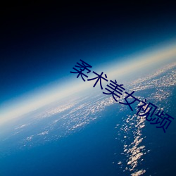 柔術美女視頻
