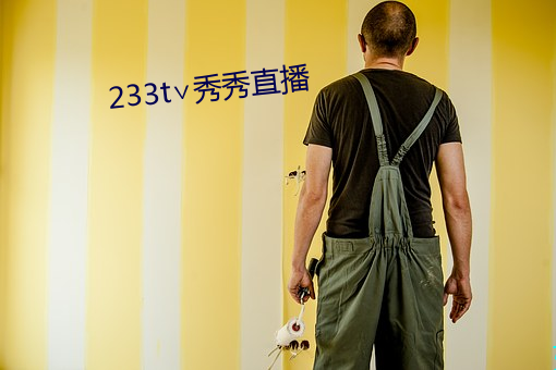 233t秀秀直播