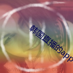 韓國直播的app