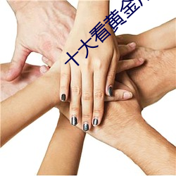 十大看黄金用免费APP下载