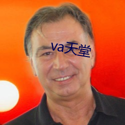 va天堂 （死板）