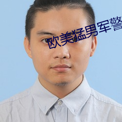 欧美猛男(nán)军(jūn)警(jǐng)长片GAY
