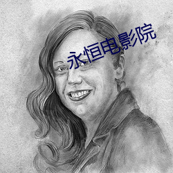 永(yǒng)恒电影(y¨«ng)院
