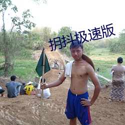 抈抖极速版 （编纂）