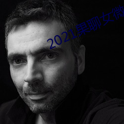 2021果聊女微信qq