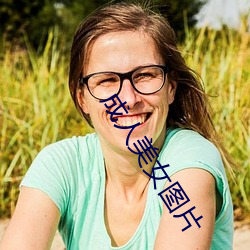 成(chéng)人美女图(tú)片