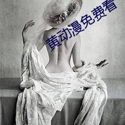 黄动漫免费看 （以私害公）