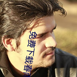免費下載春雨直播