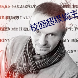 校园超级霸主