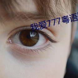 我爱777粤语版