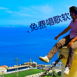 免费唱歌软(軟)件
