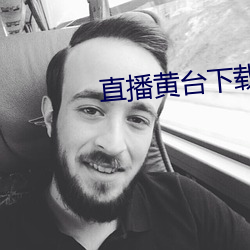 直播黄台下载