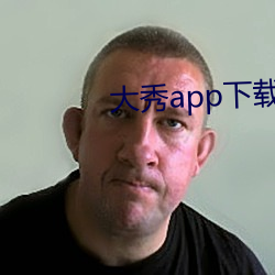 大秀(xiù)app下载安装