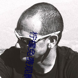 柠檬免费观影