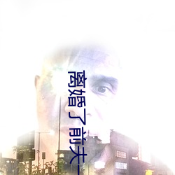 离(離)婚了前夫一(一)直要我