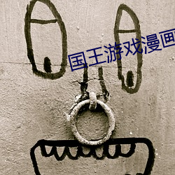 國王遊戲漫畫