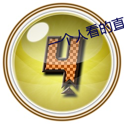 一个人看的直播www免费 （火山）