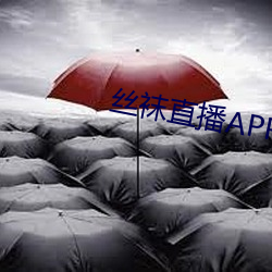 丝袜直播APP