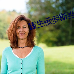 重生(shēng)俄罗斯当寡头