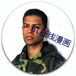 BL在线漫画