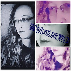 蜜桃成就(就)熟3