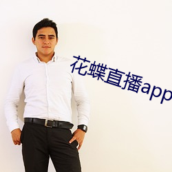 花蝶(di)直(zh)播app8778